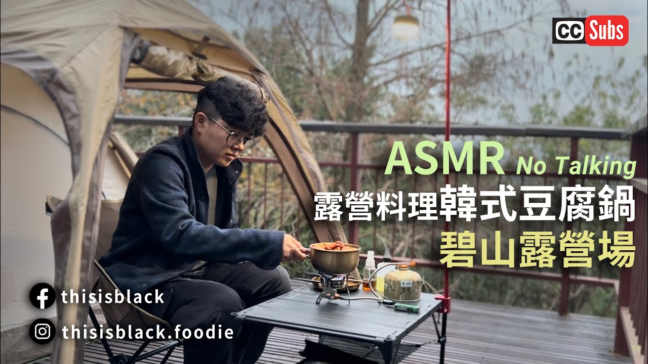 野炊地點推薦|碧山露營場/美味露營料理 好簡單/輕鬆做一人份韓式豆腐鍋 asmr food making（請打開CC字幕）