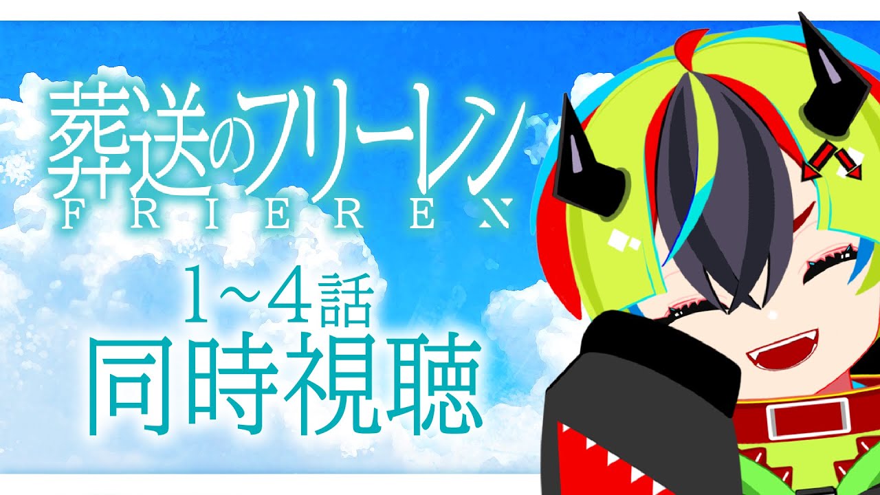 【 アニメ同時視聴 / 葬送のフリーレン 】初見フリーレンいくぞ！1～4話【 JPVtuber / #らすたと視聴中 】