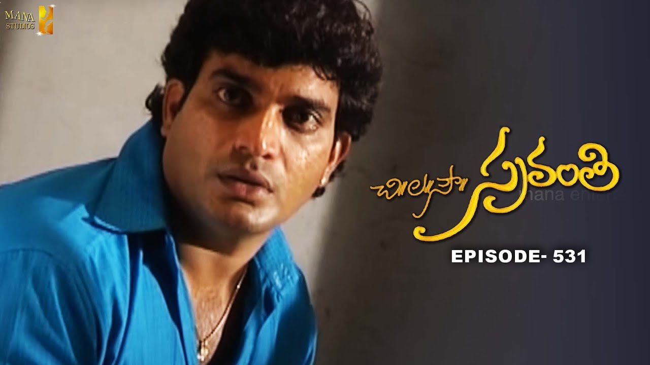 Chi La Sow Sravanthi - Episode 531 || చి॥ల॥సౌ॥ స్రవంతి Daily Telugu Serial || Mana Entertainments