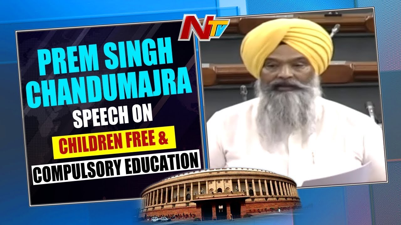 Prem Singh Chandumajra Speech On Children Free and Compulsory Education | Parliament Sessions