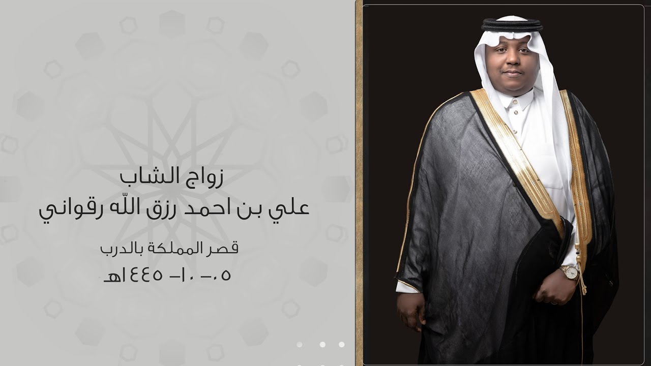 زواج علي بن احمد رزق الله رقواني  - بقصر المملكة  بمحافظة الدرب  يوم الاحد - 1445/10/05 هـ