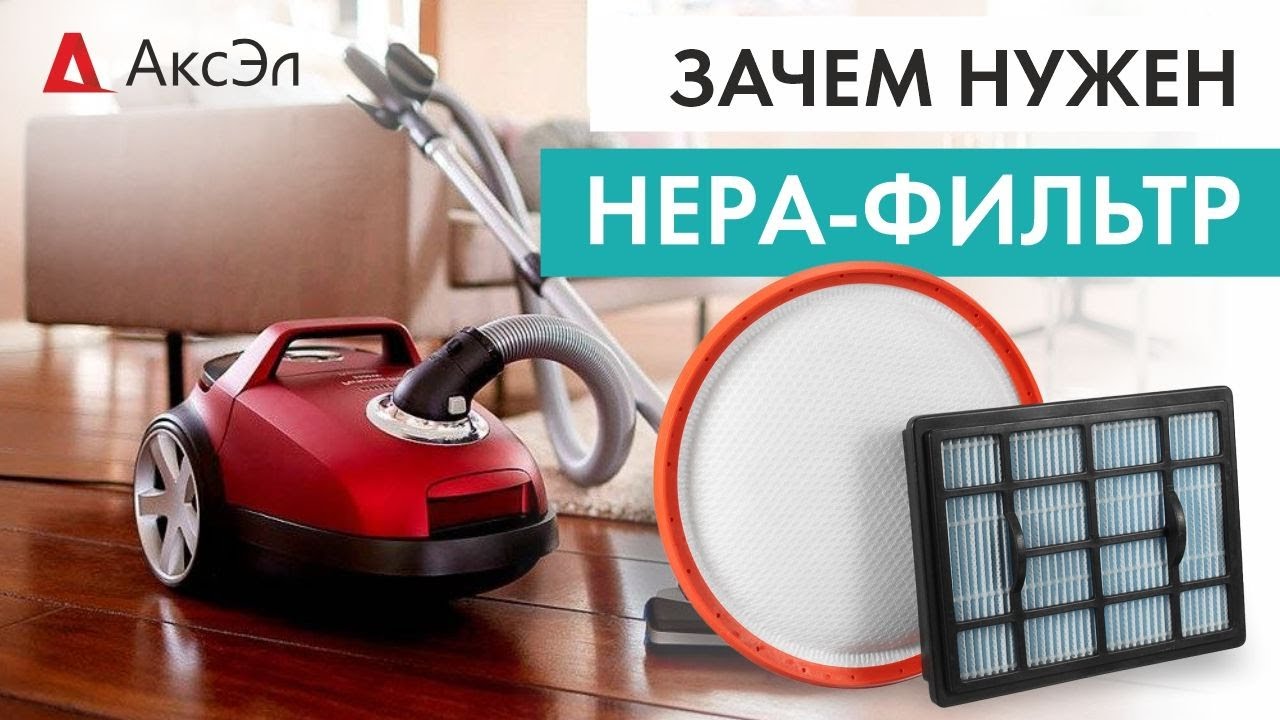 Что такое HEPA-фильтр и зачем он нужен?