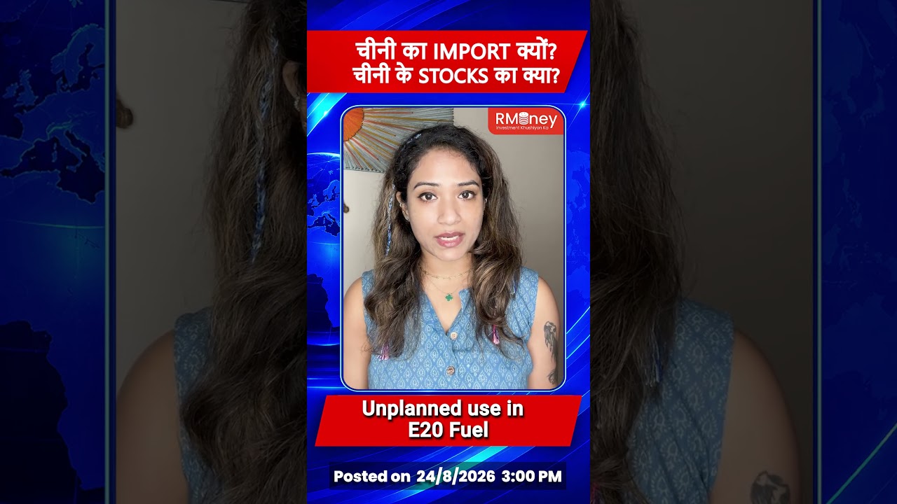 Sugar का Import क्यों करना पड़ रहा है? चीनी के Stocks का क्या होगा?