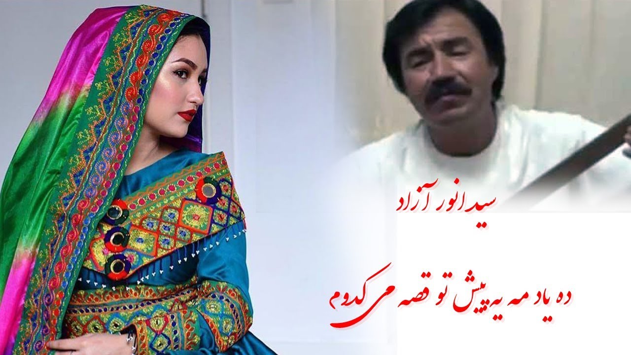 سید انور آزاد دمبوره هزارگی hazaragi dambora