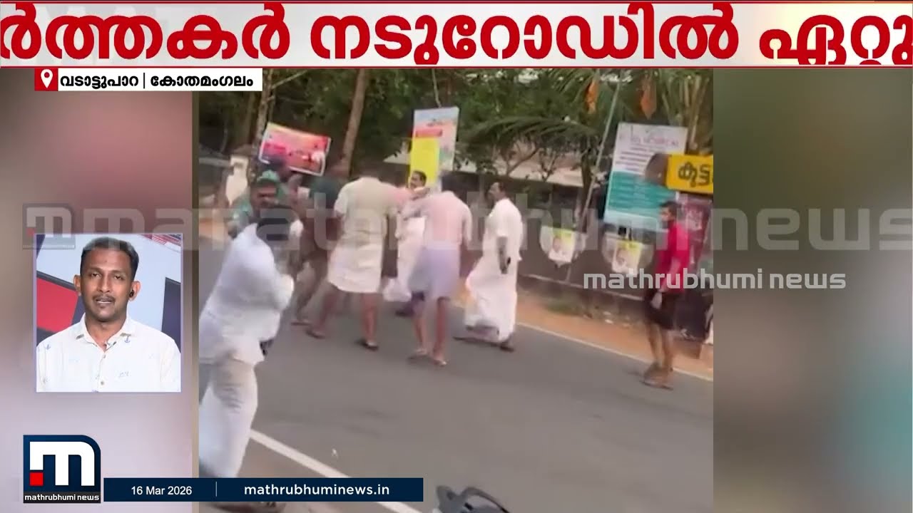 കേരള കോൺ​ഗ്രസ് (J) യോ​ഗത്തിൽ തല്ല്; പ്രവർത്തകർ നടുറോഡിൽ ഏറ്റുമുട്ടി | Kothamangalam