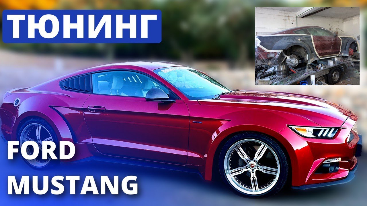 ОСВЕЖИЛИ МУСТАНГА | ТЮНИНГ FORD MUSTANG
