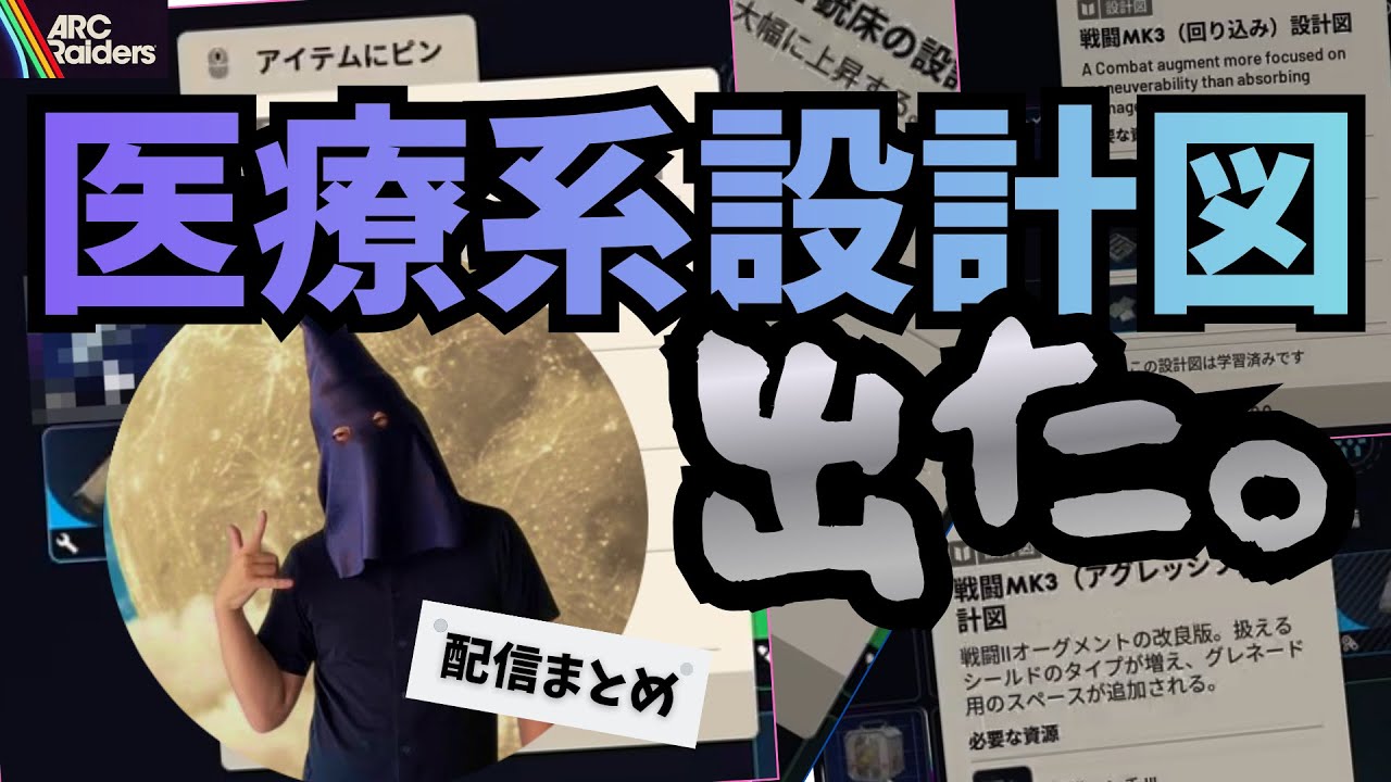 【配信まとめ】大昔の砦ギミック10回挑戦！医療系設計図がまさかのドロップ｜ARCRaiders