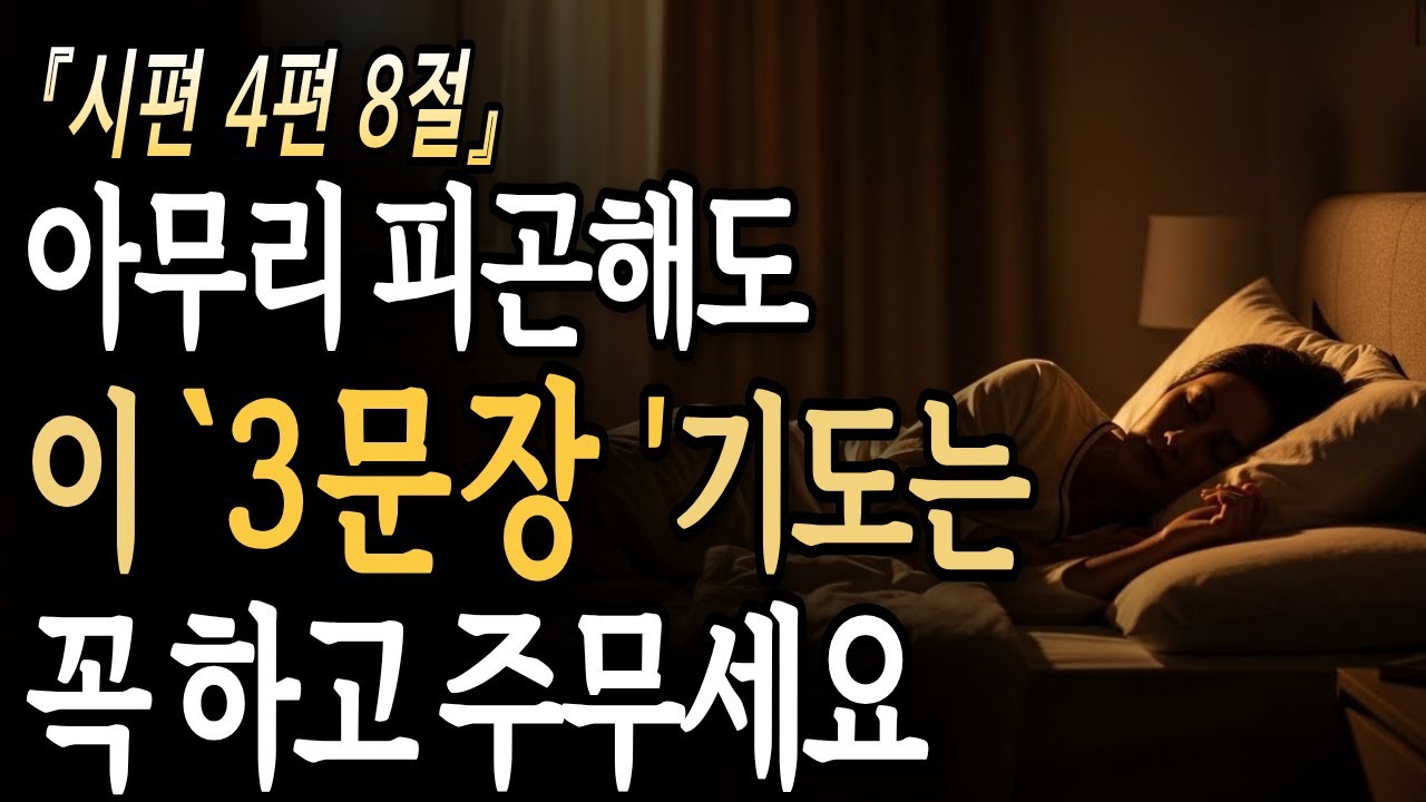 잠들기 전 꼭 드려야 하는 '3문장 기도'! 평안이 찾아옵니다 I 시편 4편 8절 I 성경 말씀 I 기독교 명언