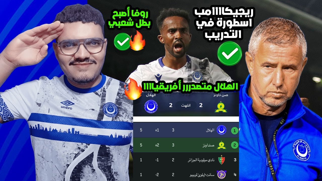 للتاريخ يا هلال🔥الهلال يعود بنقطة ثمينة من صنداونز وهدفين لروفاوريجيكامب اسطورة الهلال متصدر افريقيا
