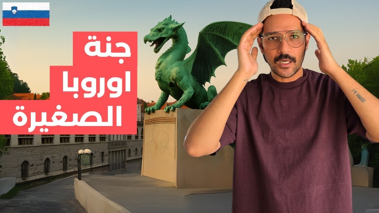 سلوفينيا - اطيب دولة اوروبية ممكن نعيش فيها 🤯