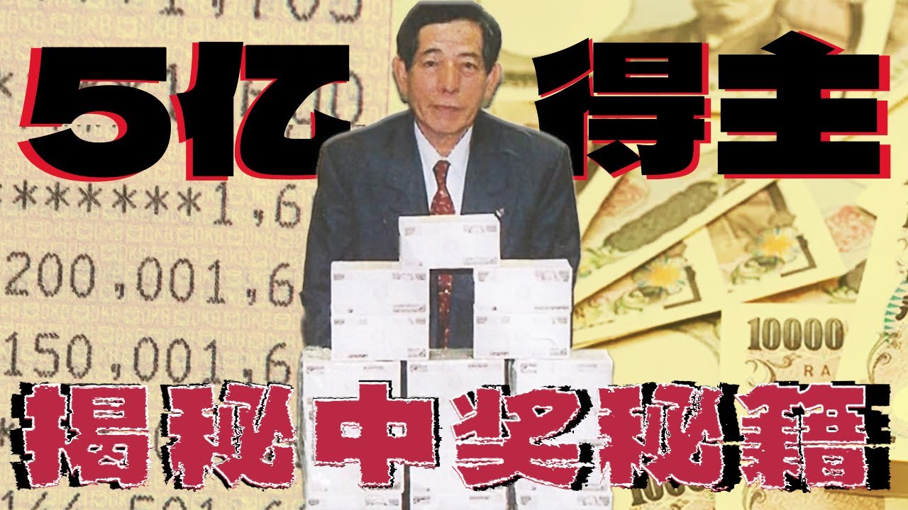中奖超5亿的彩票仙人上坂元佑：彩票要这么买，可以提高中大奖的概率！