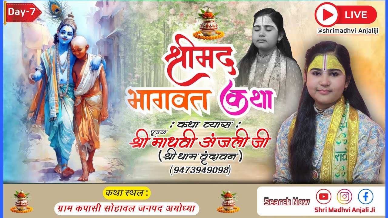 श्री मद्भागवात् कथा सप्तम दिवस ll कपासी, सोहावल, अयोध्या ll 🙏🙏🚩🚩 🙏🙏🚩🚩