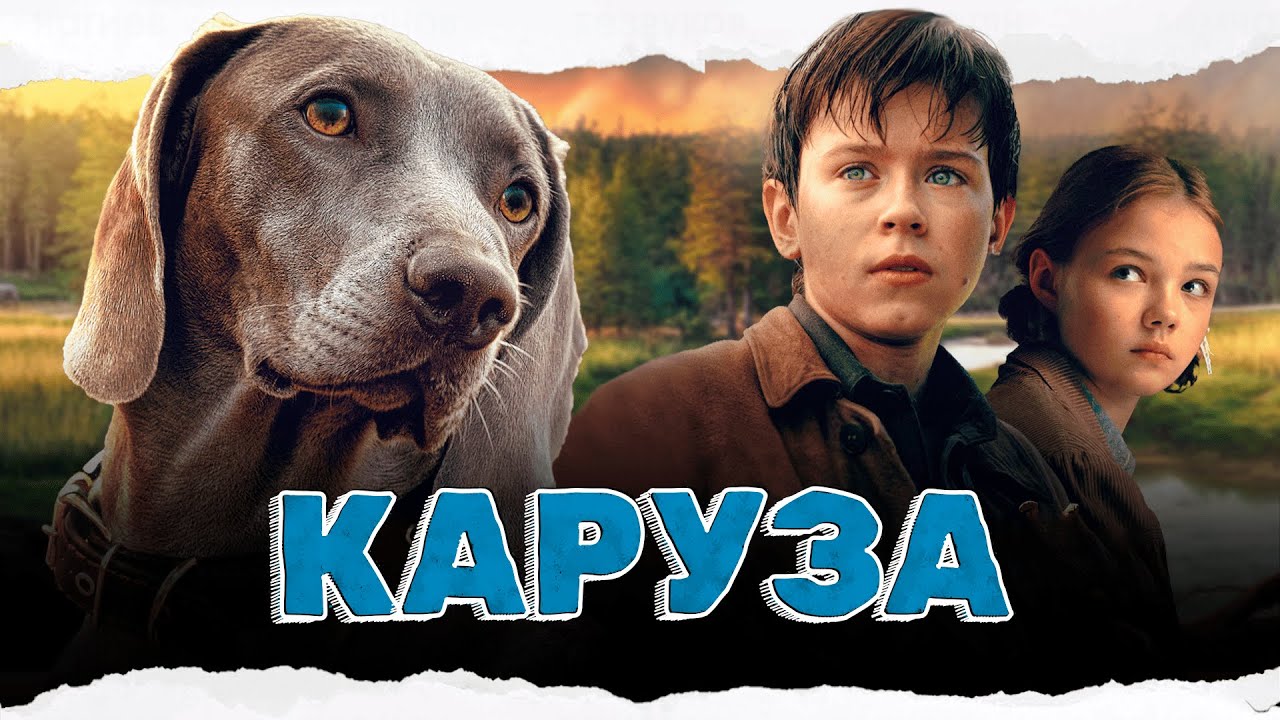 ПОТРЯСАЮЩИЙ ФИЛЬМ НА РЕАЛЬНЫХ СОБЫТИЯХ! ПРО МАЛЬЧИКА И СОБАКУ ВО ВРЕМЕНА БЛОКАДЫ! Каруза