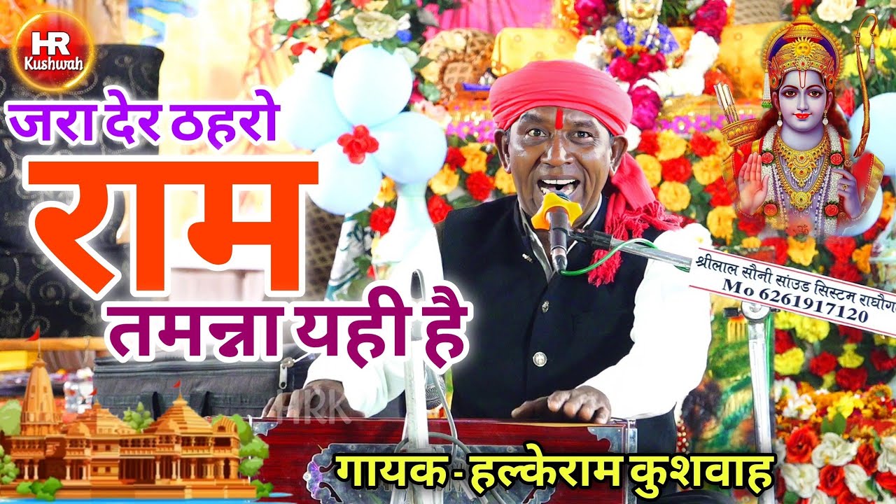 भजन | जरा देर ठहरो राम तमन्ना यही है | Halke Ram Kushwah | नॉनस्टॉप कार्यक्रम | Best Bhajan Video