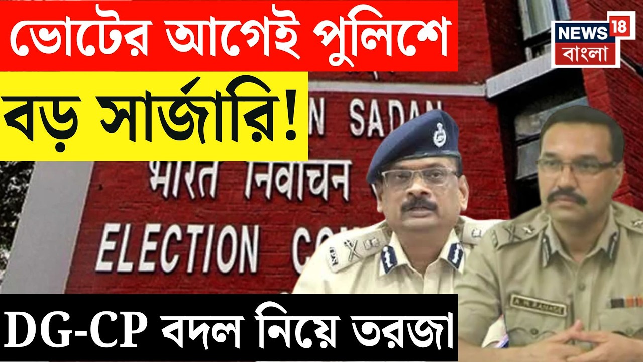WB Assembly Election 2026 |DG-CP থেকে স্বরাষ্ট্রসচিব,বাংলার প্রশাসনিক শীর্ষস্তরে এখন নতুন মুখের দাপট