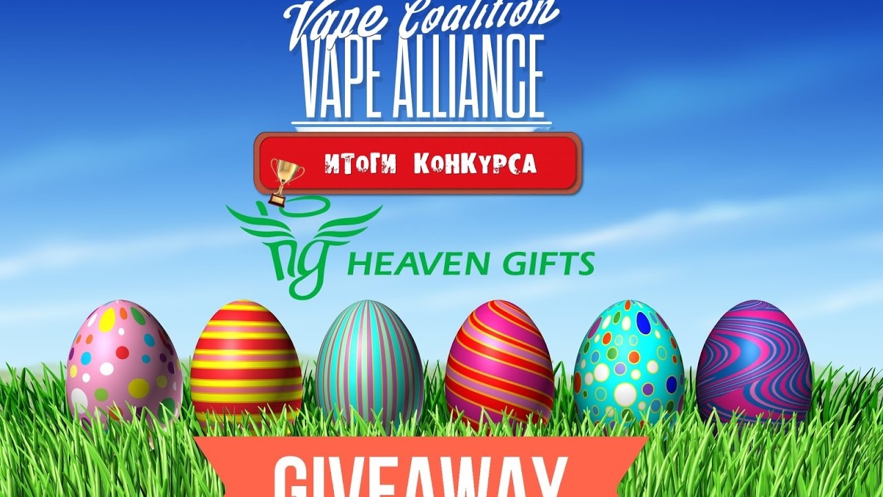Итоги розыгрыша от Vape Alliance & Vape Coalition и Heavengifts