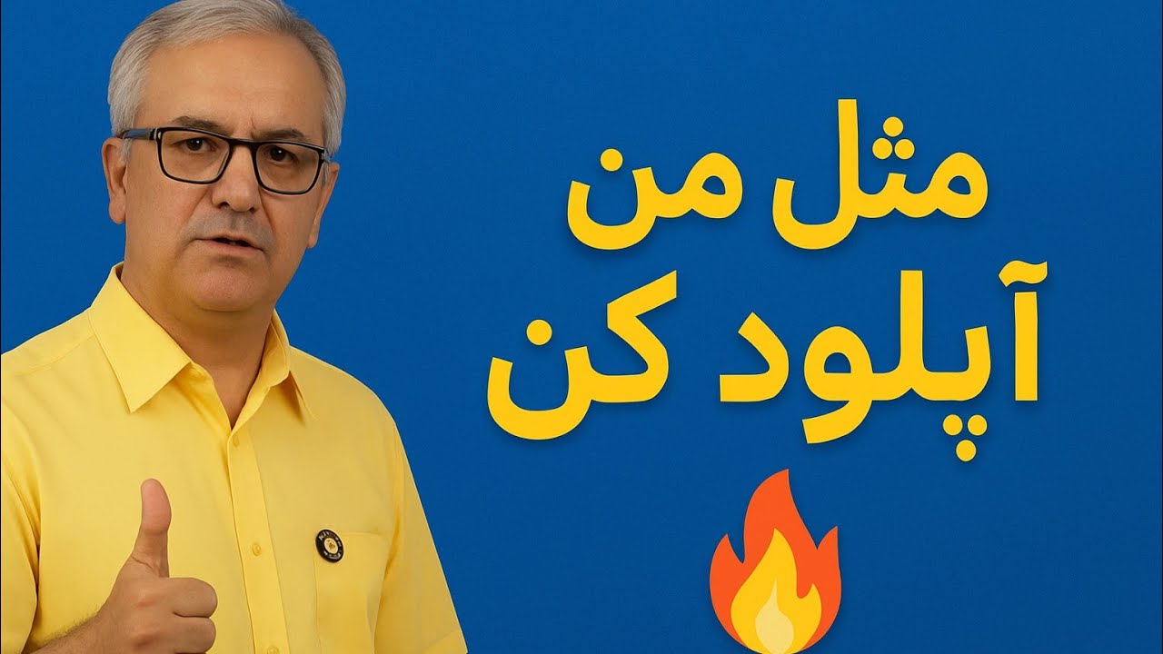 روش اپلود ویدیوی لانگ که فقط  دانشجوهای کلاس خصوصیم بلدن 