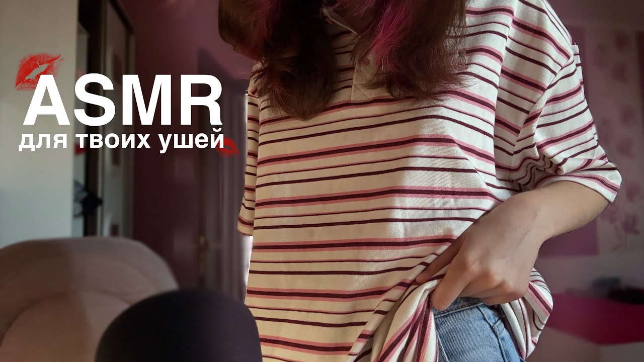 АСМР||👐🏻СКРЕТЧИНГ по ОДЕЖДЕ👕||👐🏻 CLOTHING SCRATCHING👕||ASMR