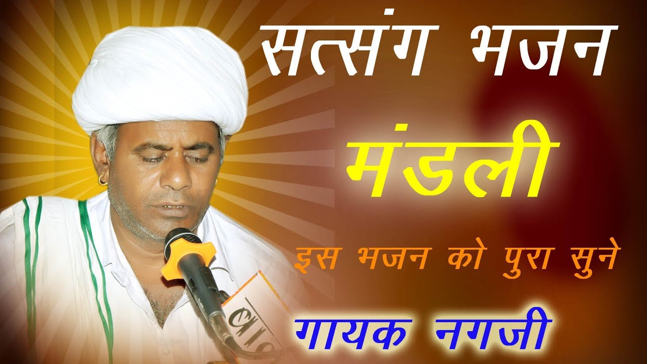 इस भजन को नही सुना तो आपने कुछ नहीं सुना। गायक नगजी जुनपुरिया satsang bhajan#भजन #भजनदेसी #bhajan