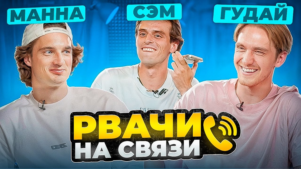 РВАЧИ НА СВЯЗИ | ГУДАЙ И МАННА 2DROTS
