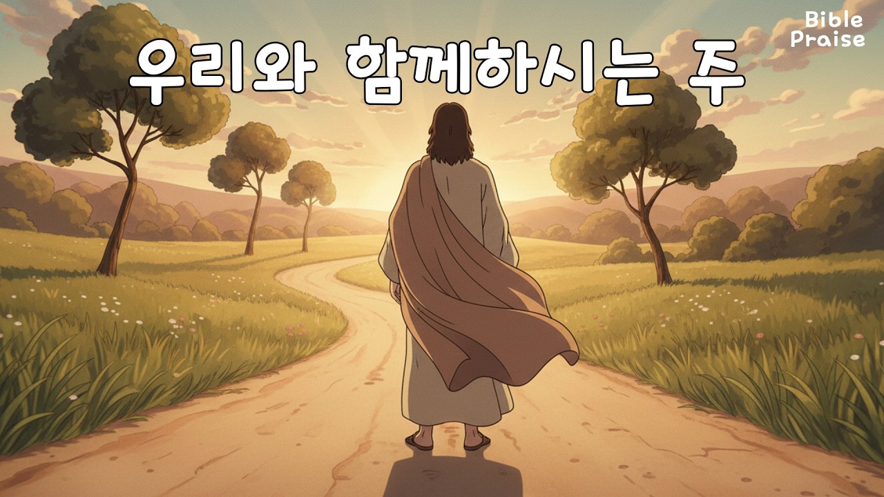CCM | 우리와 함께 하시는 주 | 마태복음 1장 21절 | 예수님의 이름을 되새겨 보아요 #ccm #jesus #worship
