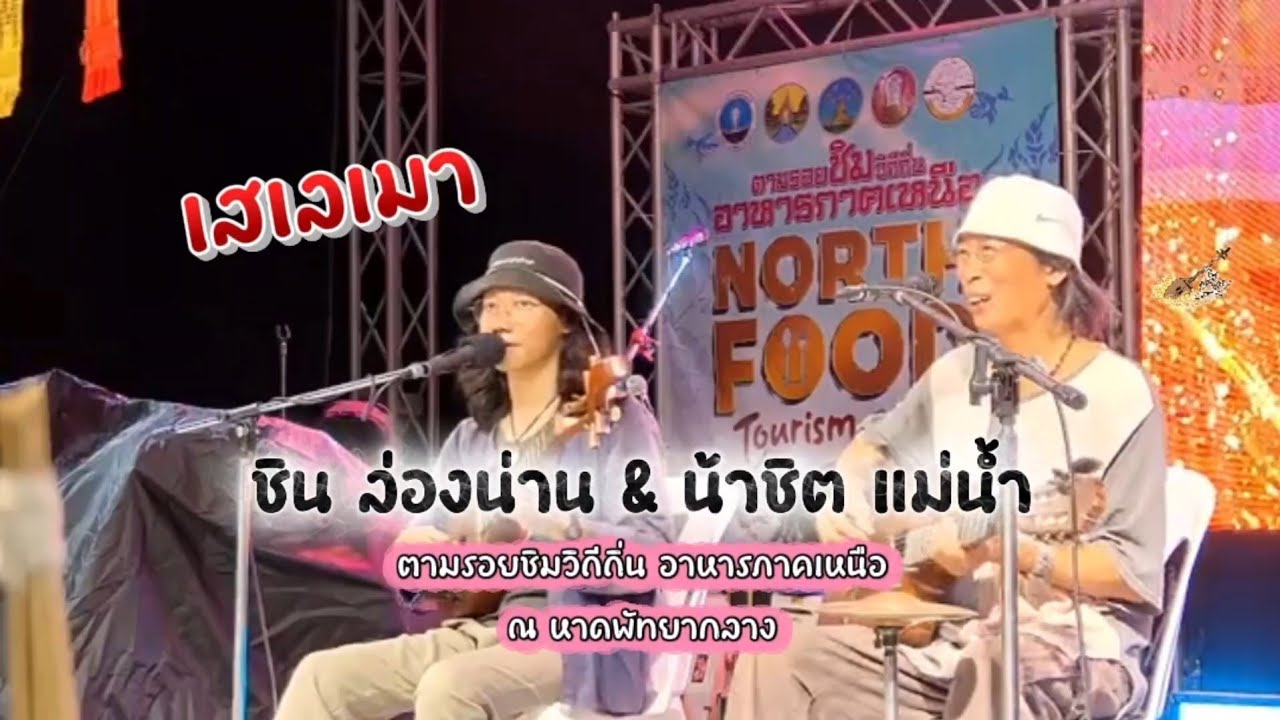 เสเลเมา - ชิน ล่องน่าน และ น้าชิต แม่น้ำ【Live】