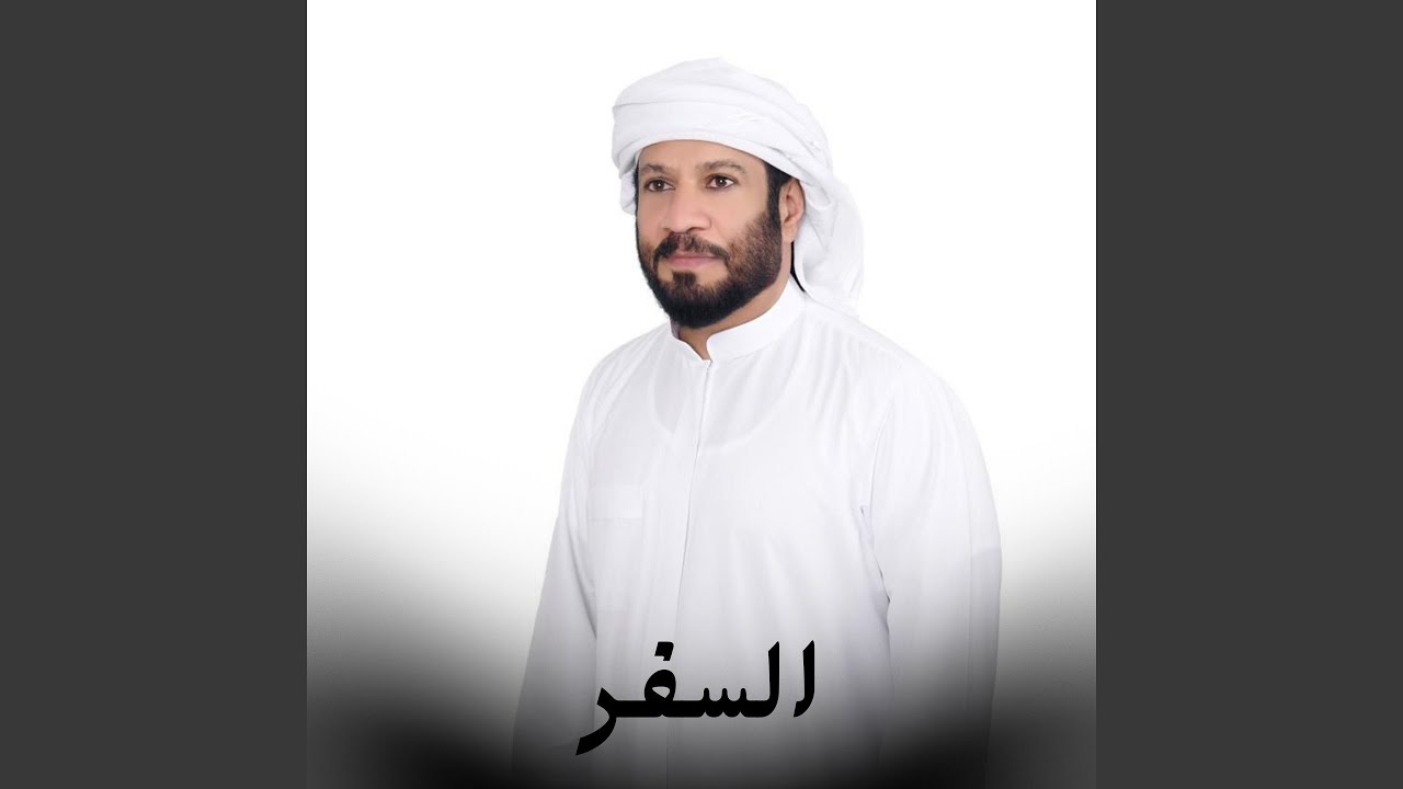 السفر