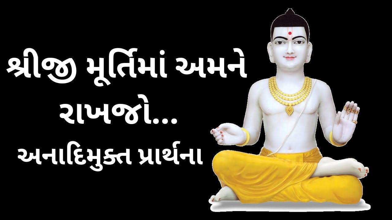 Shreeji Murti Ma Amne Rakhjo... । અનાદિમુક્ત પ્રાર્થના । SMVS
