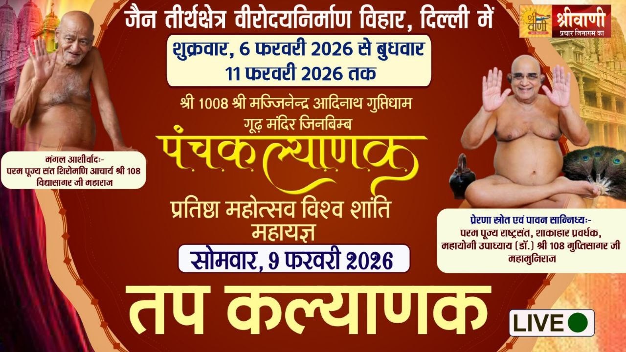🔴LIVE 09-02-2026 || तप कल्याणक || उपाध्याय श्री गुप्तिसागर जी मुनिराज || निर्माण विहार दिल्ली #jain