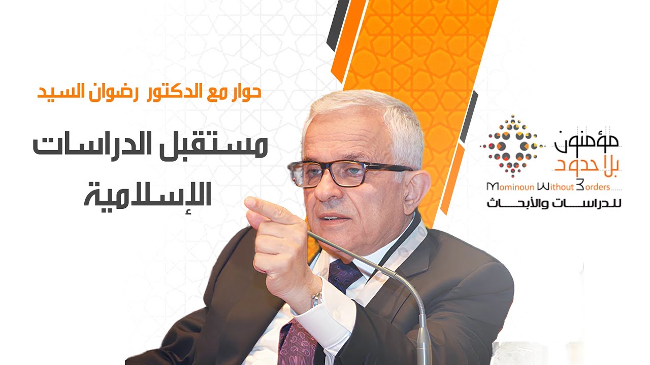 حوار مع الدكتور  رضوان السيد - مستقبل الدراسات الإسلامية