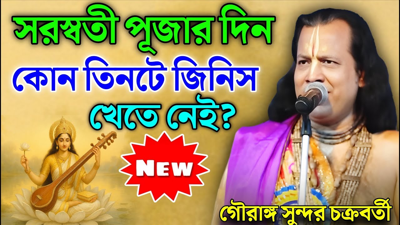 সরস্বতী পূজার দিন কোন তিনটে জিনিস খেতে নেই ? | গৌরাঙ্গ সুন্দর চক্রবর্তী ! Gouranga Sundar Kirtan