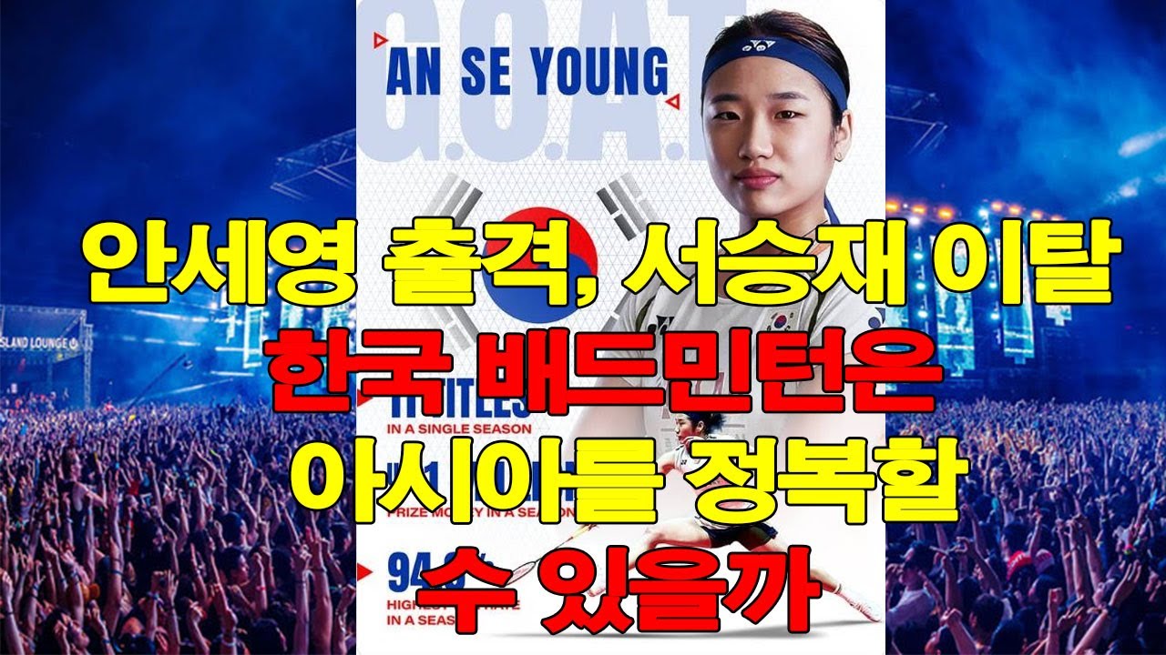 안세영 출격, 서승재 이탈… 한국 배드민턴은 아시아를 정복할 수 있을까