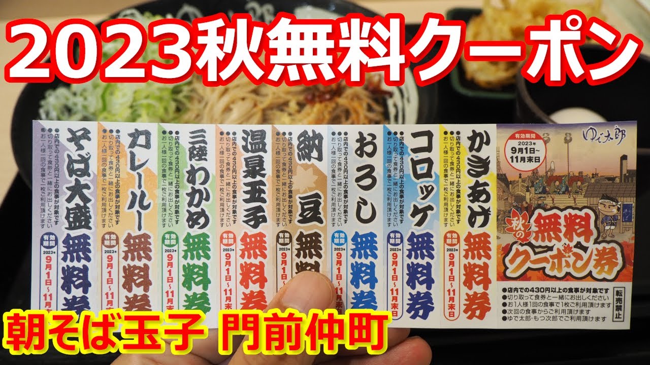 【ゆで太郎】2023年秋クーポン配布開始！久しぶりに8種類のクーポンに復帰！嬉しい！朝そば玉子 門前仲町【蕎麦】#ゆで太郎 #soba #門前仲町