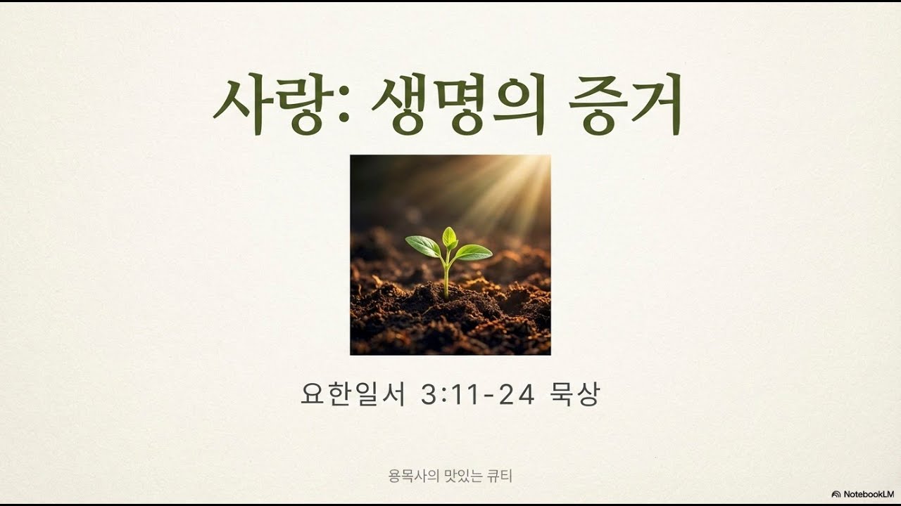 맛있는큐티요한일서 3장 11절 24절 