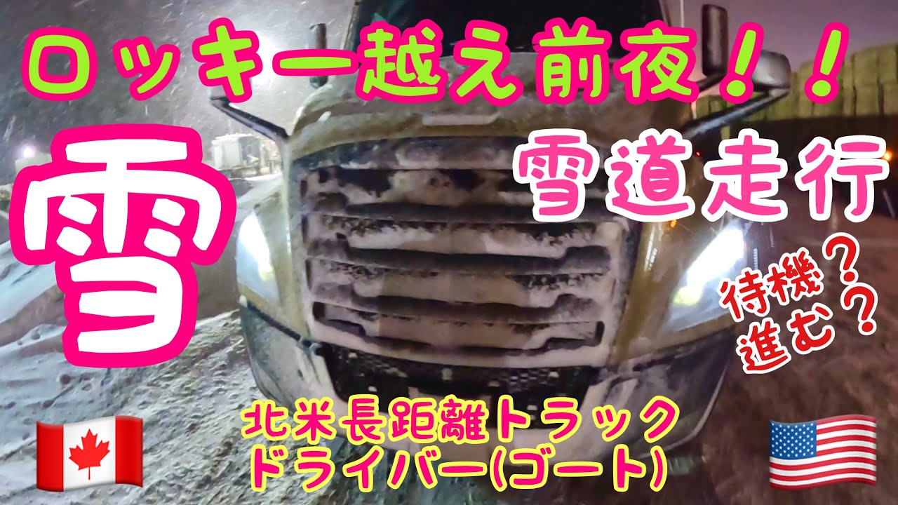 【#40】北米トラックドライバー(ゴート)  雪道走行！！　ロッキーの山越え前夜🚚🥶 Part③