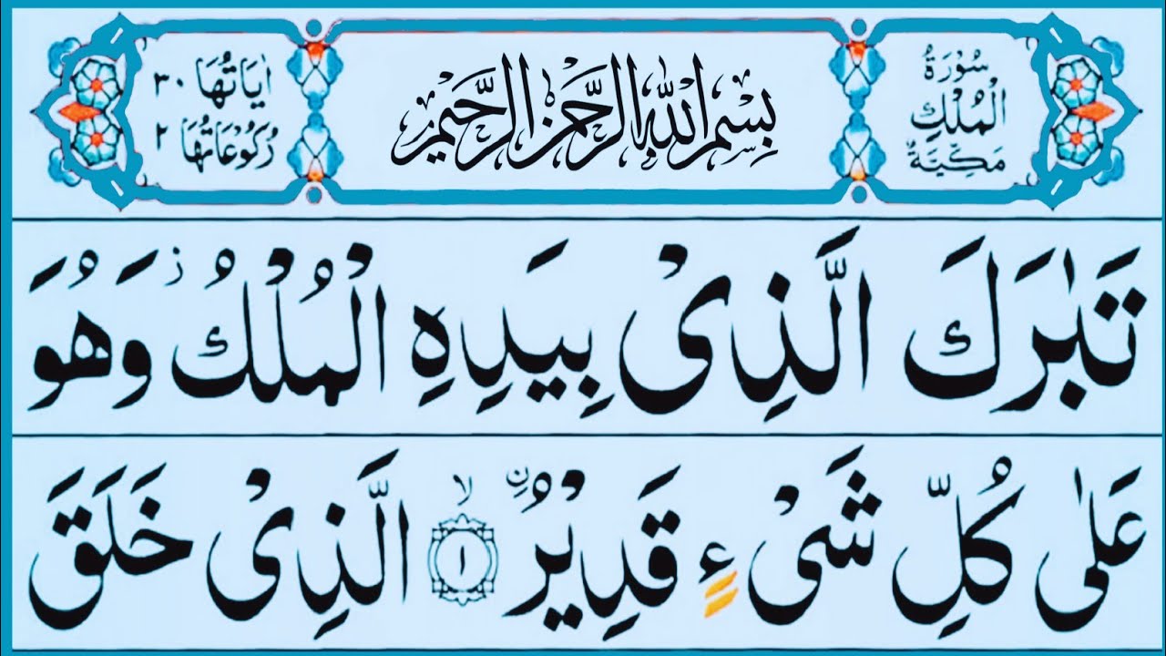 Surah Mulk Ki Tilawat | Episode 00585 | surah mulk | tabarakallazi | surah al mulk | Edited 8585