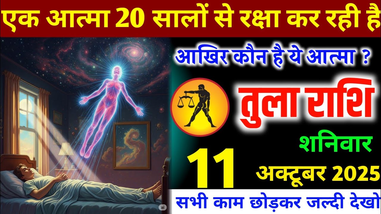 तुला राशि! एक आत्मा 20 सालों से रक्षा कर रही है, आखिर कौन है ये आत्मा? जल्दी जान लो। Tula Rashi