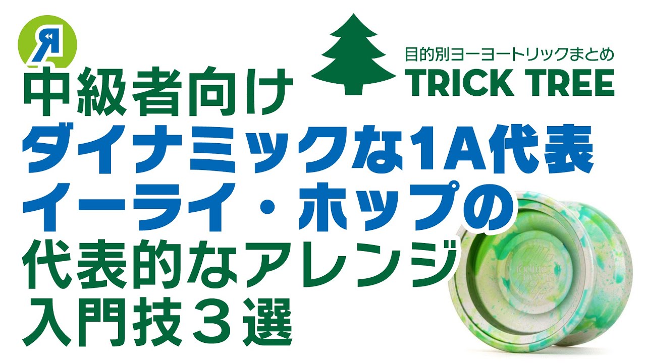 【中級者向け】ダイナミックな1A代表！「イーライ・ホップ」アレンジ入門技3選！【ヨーヨー】