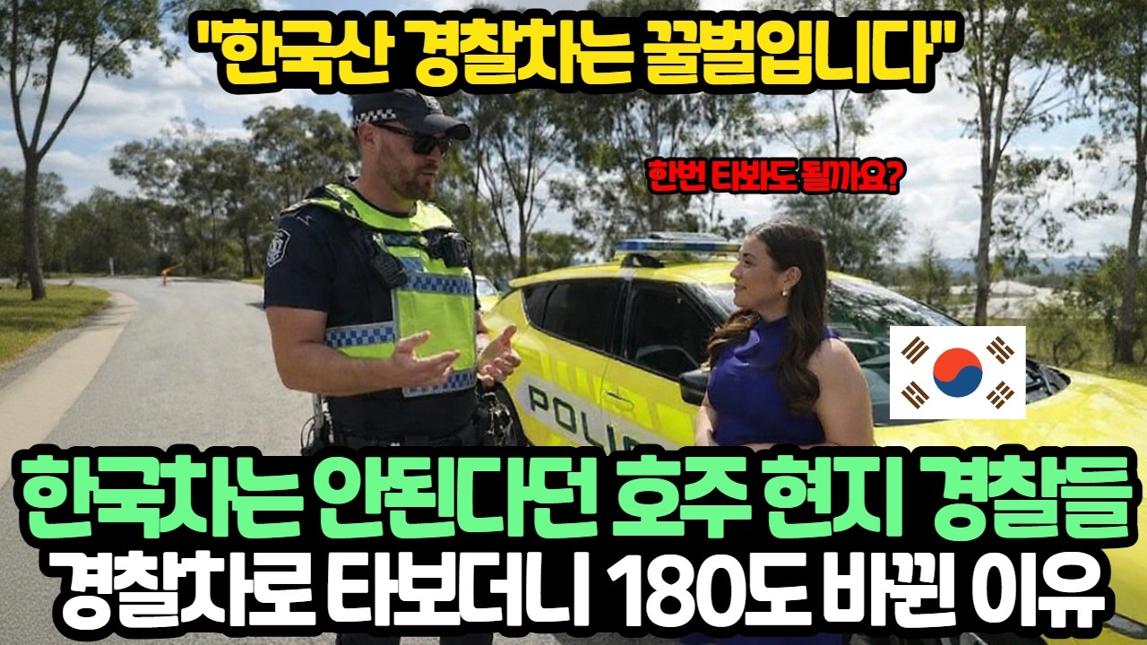 한국차는 안된다던 호주 경찰이 EV6를 경찰차로 도입한 이유