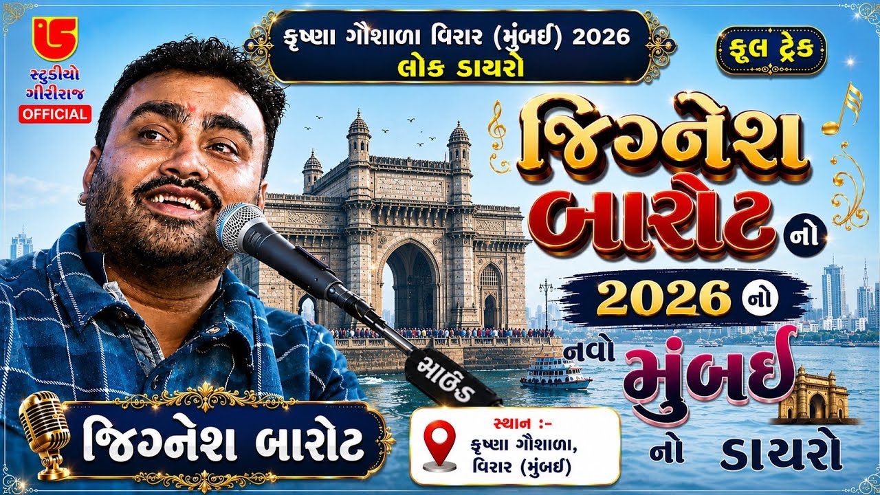 03- 2026 KRISHNA GAUSHALA VIRAR, MUMBAI LOK DAYRO || JIGNESH BAROT || BHAV, CHARAJ, LOKGEETO ANE RAS