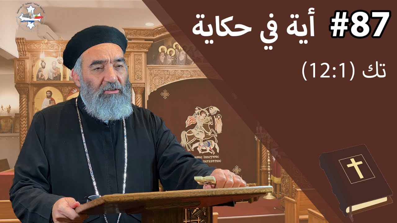 آية في حكاية - اهميةً القدوة في الاسرة - فأخرجت الأرض عشبا وبقلا يبزر بزرا كجنسه