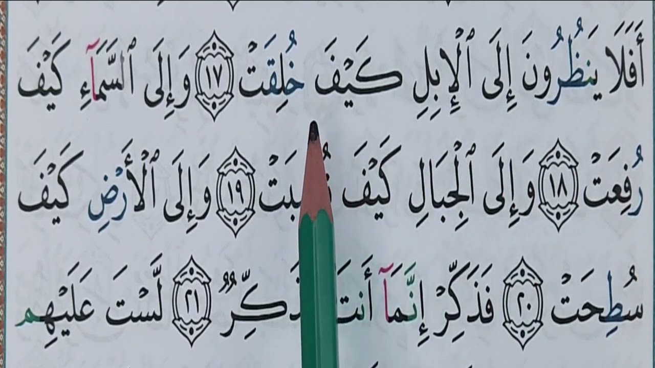 Hizb 60 sourate AL GHACHIYAH (3) حزب 60 سورة الغاشية