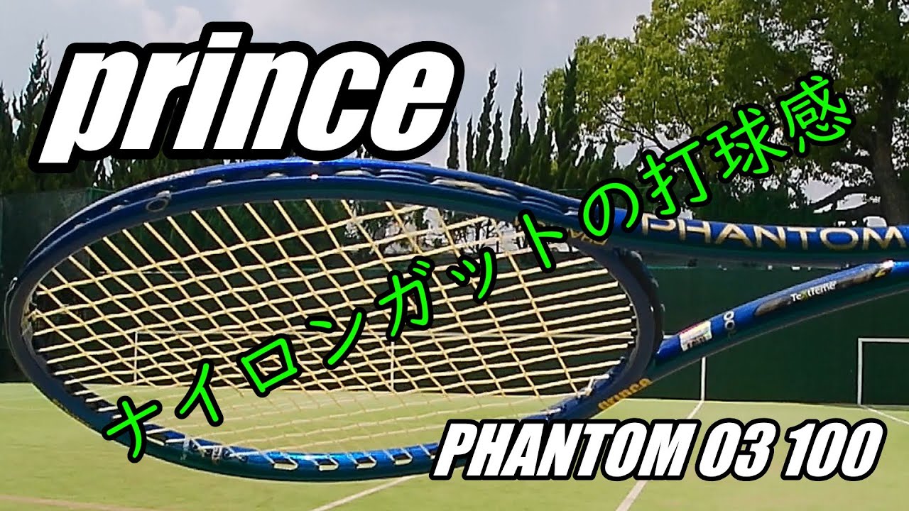【実況】PRINCE PHANTOM O3 100｜ナイロンガットの打球感は？