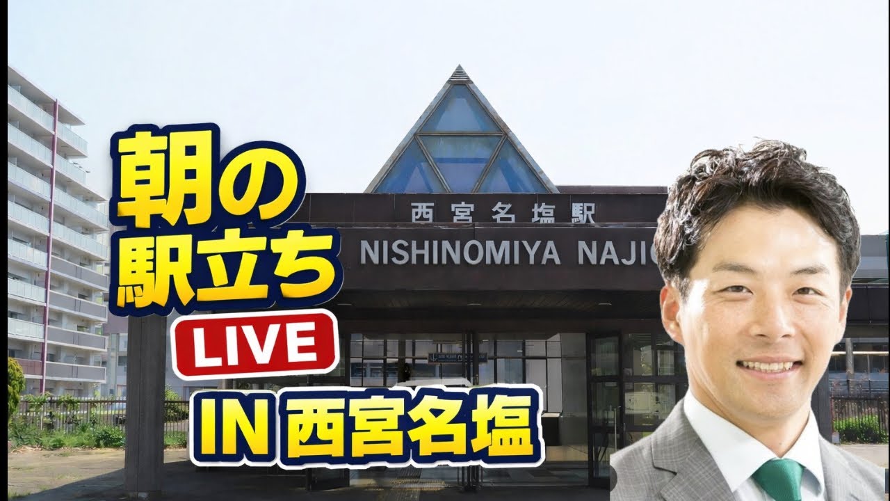 【駅立ちLIVE】JR西宮名塩駅！増山誠チャンネル がライブ配信中！