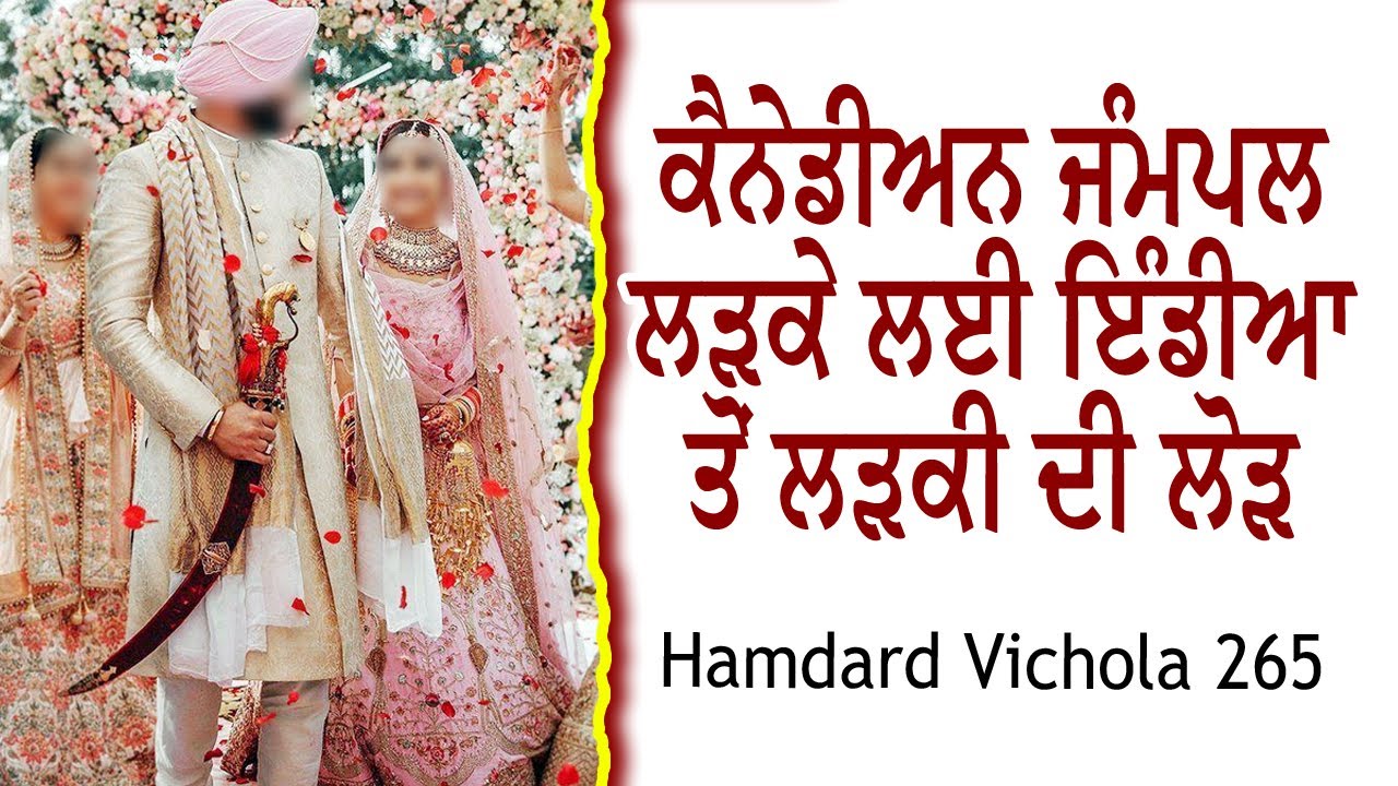 Canadian Boys Need Indian Girl For Marriage | NRI Marriage Bureau Matrimonial | Hamdard Vichola 265