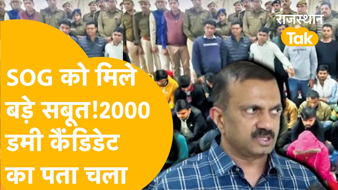 Paper Leak : रीट, अध्यापक, पटवारी, JEN, SI सभी परीक्षाओं में खेल, SOG तोड़ेगी, सबके राज़ खोलेगी!