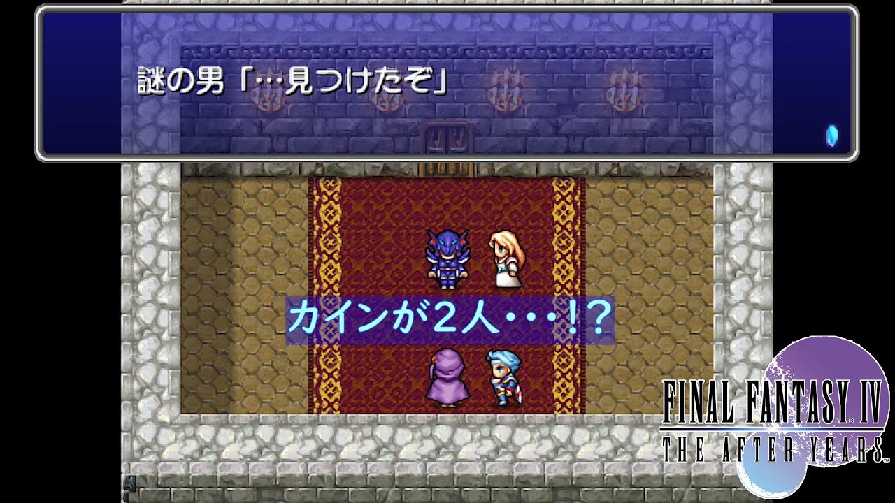 FF4TAY ふかもこの初見プレイ(12)／カイン編(2)・ふたりの竜騎士が合わさる時