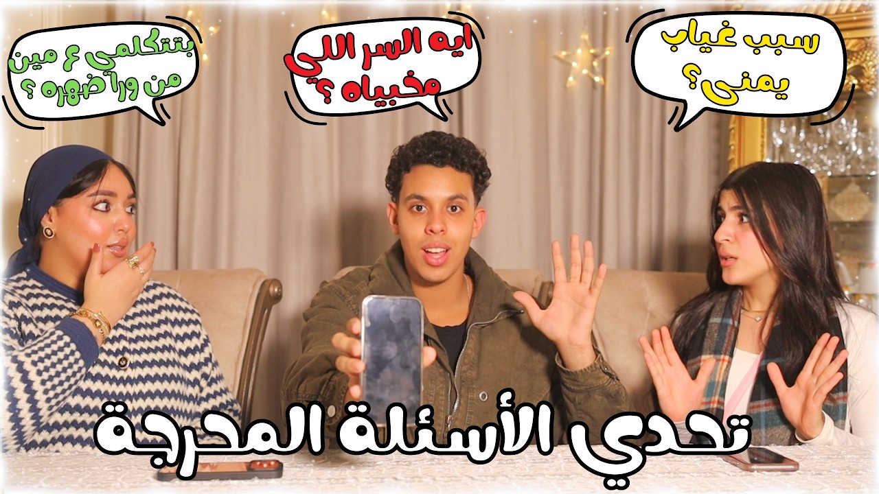 أقوى تحدي الأسئلة المحرجة ( ايه اكتر سر مخبياه يمنى ؟ عمرك اتكلمتي عى حد من ورا ضهره ؟