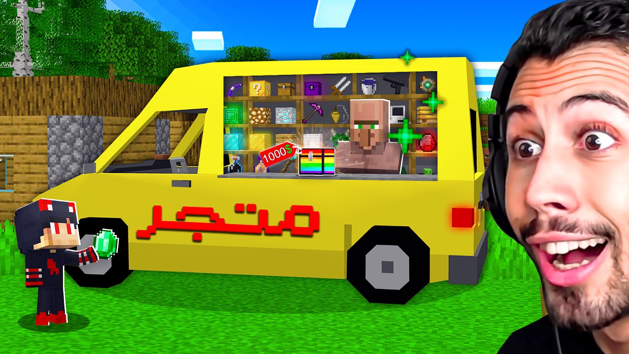 اكتشفنا شاحنة بيع غامضة للقرويين في قرية ماين كرافت!!؟