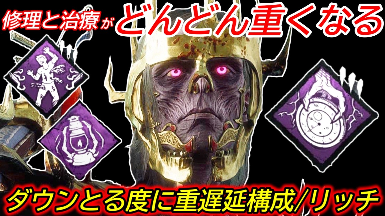 【DBD】時間の逆行を使った